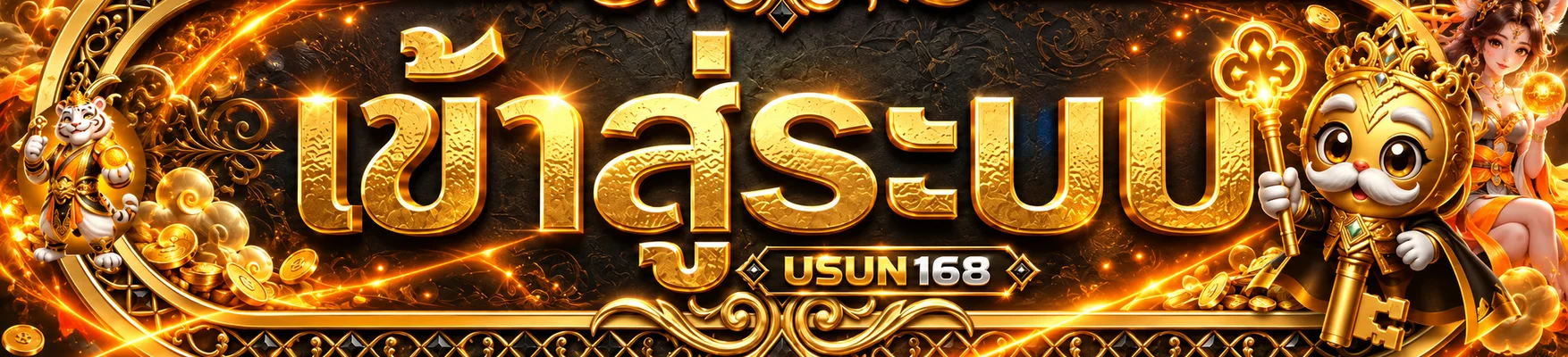 แบนเนอร์ทางเข้า USUN168 สำหรับสมาชิกบนมือถือ